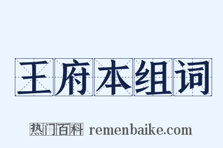 王府本组词是什么意思的图片